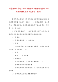 精编国家开放大学电大专科《行政法与行政诉讼法》2023期末试题及答案（试卷号：2110）