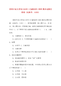 精编国家开放大学电大本科《文献检索》2025期末试题及答案（试卷号：1133）