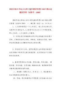 精编国家开放大学电大专科《现代教育思想》2027期末试题及答案（试卷号：2080）