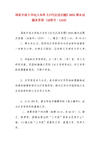 精编国家开放大学电大本科《古代汉语专题》2023期末试题及答案（试卷号：1310）