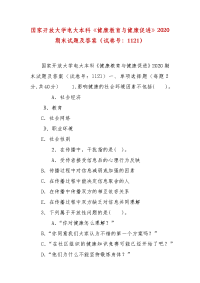 精编国家开放大学电大本科《健康教育与健康促进》2020期末试题及答案（试卷号：1121）