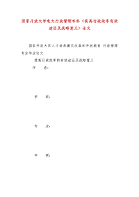 精编国家开放大学电大行政管理本科《提高行政效率有效途径及战略意义》论文