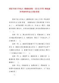 精编国家开放大学电大《数据结构》《岩土力学》网络课形考网考作业(合集)答案