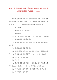 精编国家开放大学电大专科《商业银行经营管理》2025期末试题及答案（试卷号：2047）