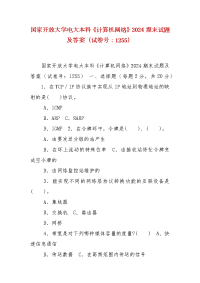 精编国家开放大学电大本科《计算机网络》2024期末试题及答案（试卷号：1255）