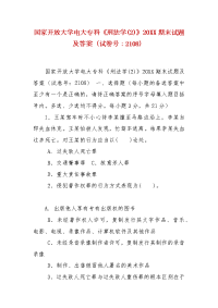 精编国家开放大学电大专科《刑法学(2)》20XX期末试题及答案（试卷号：2108）