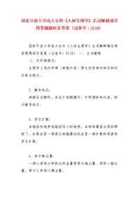 精编国家开放大学电大专科《人体生理学》名词解释填空筒答题题库及答案（试卷号：2116）