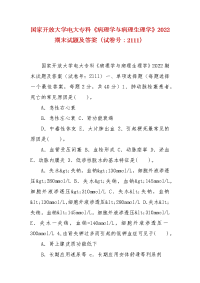 精编国家开放大学电大专科《病理学与病理生理学》2022期末试题及答案（试卷号：2111）