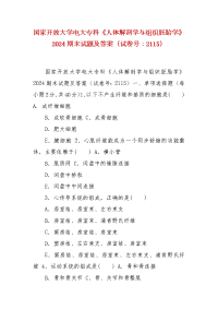 精编国家开放大学电大专科《人体解剖学与组织胚胎学》2024期末试题及答案（试卷号：2115）