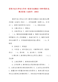 精编国家开放大学电大专科《教育行政概论》2029期末试题及答案（试卷号：2043）