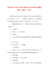 精编国家开放大学电大本科《道路工程》2024期末试题及答案（试卷号：1191）