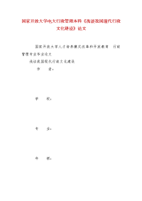 精编国家开放大学电大行政管理本科《浅谈我国现代行政文化建设》论文