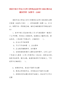 精编国家开放大学电大专科《刑事诉讼法学》2026期末试题及答案（试卷号：2109）