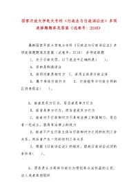 精编国家开放大学电大专科《行政法与行政诉讼法》多项选择题题库及答案（试卷号：2110）