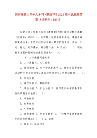 精编国家开放大学电大本科《教育学》2021期末试题及答案（试卷号：1291）