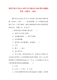 精编国家开放大学电大本科《公司财务》2024期末试题及答案（试卷号：1007）