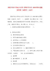 精编国家开放大学电大专科《刑法学(1)》2020期末试题及答案（试卷号：2107）