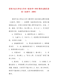 精编国家开放大学电大专科《教育学》2022期末试题及答案（试卷号：2009）