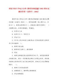 精编国家开放大学电大专科《教育法制基础》2022期末试题及答案（试卷号：2042）