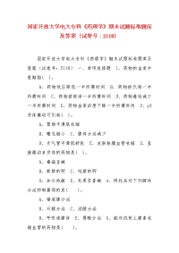 精编国家开放大学电大专科《药理学》期末试题标准题库及答案（试卷号：2118）