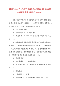 精编国家开放大学电大专科《植物病虫害防治学》2022期末试题及答案（试卷号：2092）