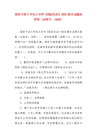 精编国家开放大学电大本科《国际私法》2025期末试题及答案（试卷号：1020）