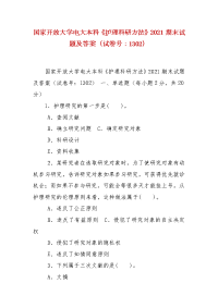 精编国家开放大学电大本科《护理科研方法》2021期末试题及答案（试卷号：1302）