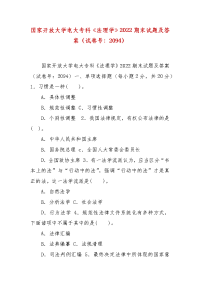 精编国家开放大学电大专科《法理学》2022期末试题及答案（试卷号：2094）