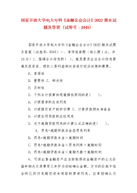 精编国家开放大学电大专科《金融企业会计》2022期末试题及答案（试卷号：2045）