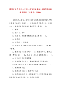 精编国家开放大学电大专科《教育行政概论》2027期末试题及答案（试卷号：2043）