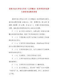 精编国家开放大学电大专科《文学概论》机考网络考试第九套标准试题及答案