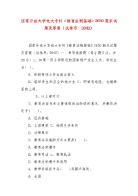 精编国家开放大学电大专科《教育法制基础》2030期末试题及答案（试卷号：2042）