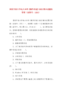 精编国家开放大学电大本科《操作系统》2022期末试题及答案（试卷号：1251）