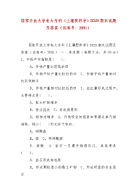 精编国家开放大学电大专科《土壤肥料学》2029期末试题及答案（试卷号：2091）