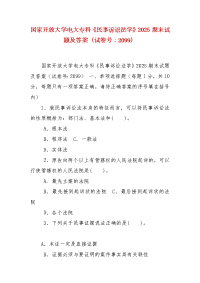 精编国家开放大学电大专科《民事诉讼法学》2025期末试题及答案（试卷号：2099）