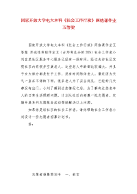精编国家开放大学电大本科《社会工作行政》网络课作业五答案