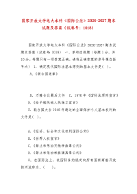 精编国家开放大学电大本科《国际公法》2026-2027期末试题及答案（试卷号：1018）