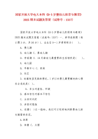 精编国家开放大学电大本科《0-3岁婴幼儿保育与教育》2025期末试题及答案（试卷号：1337）