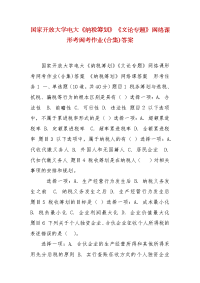 精编国家开放大学电大《纳税筹划》《文论专题》网络课形考网考作业(合集)答案
