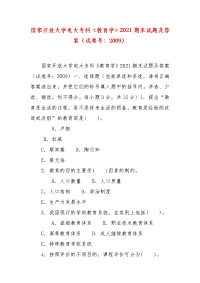 精编国家开放大学电大专科《教育学》2021期末试题及答案（试卷号：2009）