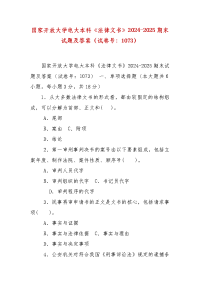 精编国家开放大学电大本科《法律文书》2024-2025期末试题及答案（试卷号：1073）