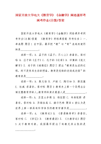 精编国家开放大学电大《教育学》《金融学》网络课形考网考作业(合集)答案