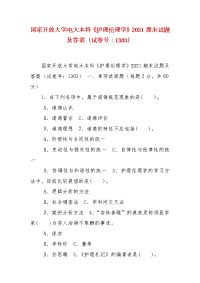 精编国家开放大学电大本科《护理伦理学》2021期末试题及答案（试卷号：1303）