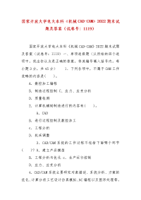 精编国家开放大学电大本科《机械CAD-CAM》2022期末试题及答案（试卷号：1119）