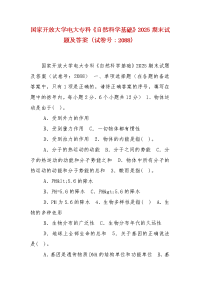 精编国家开放大学电大专科《自然科学基础》2025期末试题及答案（试卷号：2088）