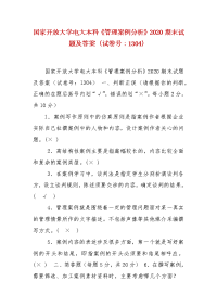 精编国家开放大学电大本科《管理案例分析》2020期末试题及答案（试卷号：1304）