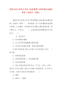 精编国家开放大学电大专科《财务管理》2028期末试题及答案（试卷号：2038）