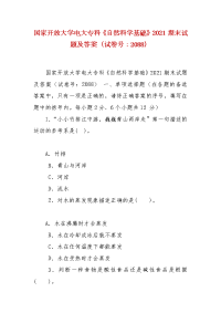 精编国家开放大学电大专科《自然科学基础》2021期末试题及答案（试卷号：2088）