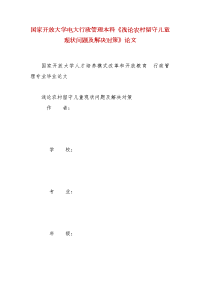 精编国家开放大学电大行政管理本科《浅论农村留守儿童现状问题及解决对策》论文