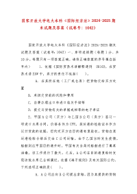 精编国家开放大学电大本科《国际经济法》2024-2025期末试题及答案（试卷号：1042）